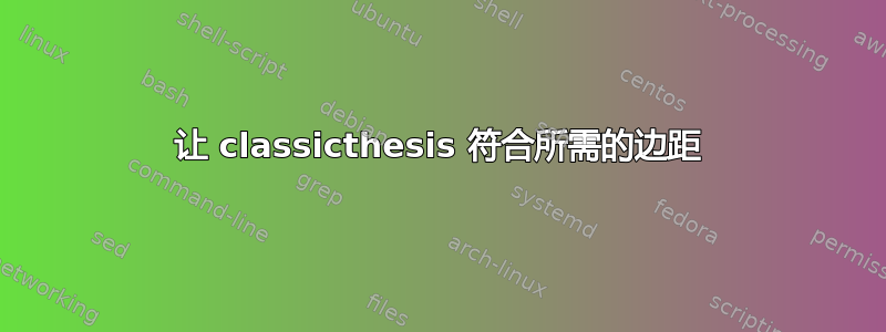 让 classicthesis 符合所需的边距