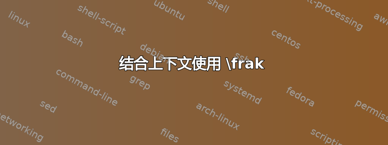 结合上下文使用 \frak