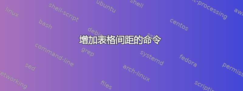 增加表格间距的命令