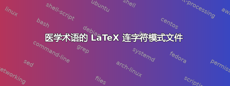 医学术语的 LaTeX 连字符模式文件