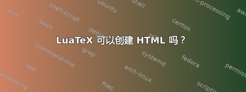 LuaTeX 可以创建 HTML 吗？