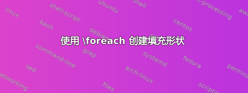 使用 \foreach 创建填充形状