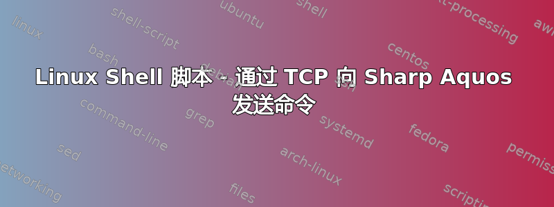 Linux Shell 脚本 - 通过 TCP 向 Sharp Aquos 发送命令