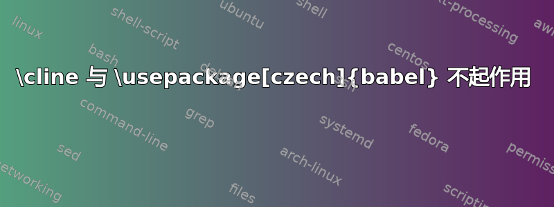 \cline 与 \usepackage[czech]{babel} 不起作用 