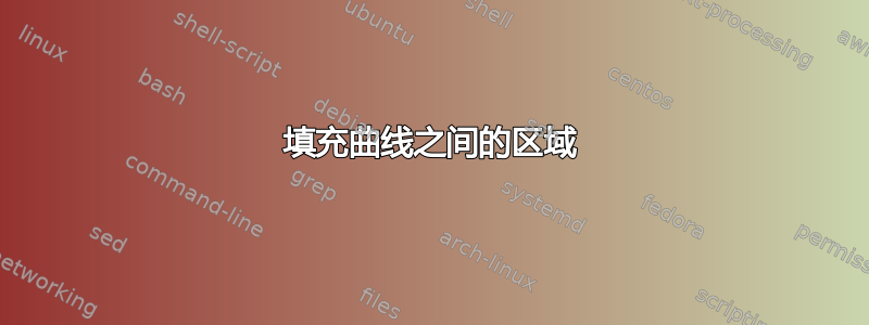 填充曲线之间的区域