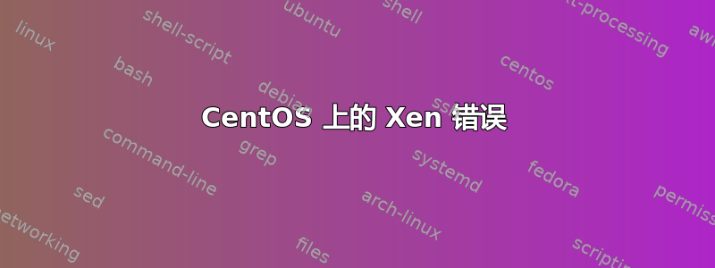 CentOS 上的 Xen 错误