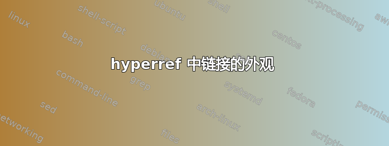 hyperref 中链接的外观