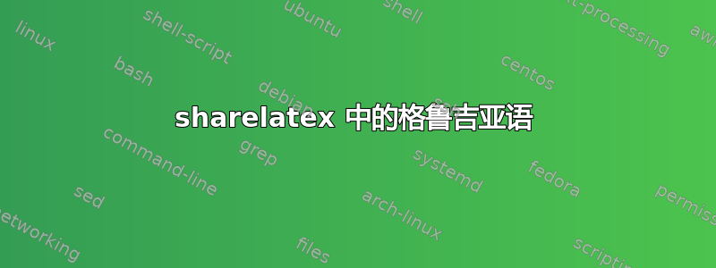 sharelatex 中的格鲁吉亚语