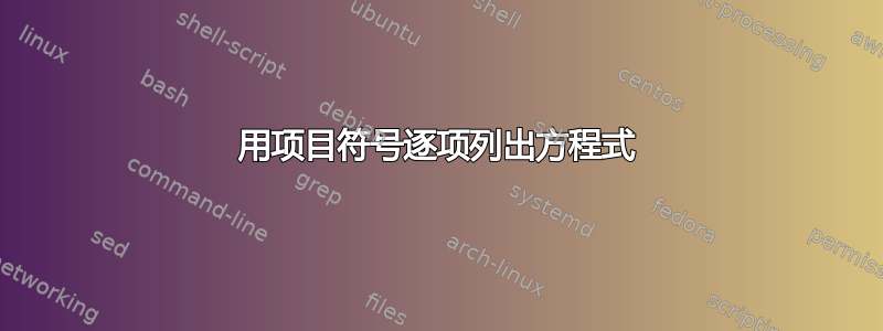 用项目符号逐项列出方程式