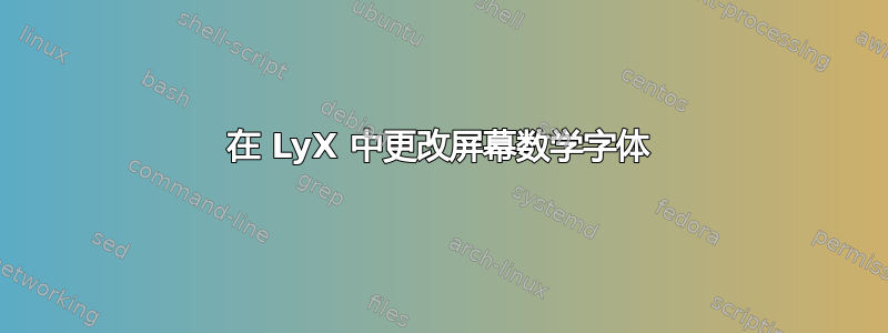 在 LyX 中更改屏幕数学字体