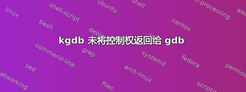 kgdb 未将控制权返回给 gdb