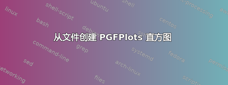 从文件创建 PGFPlots 直方图