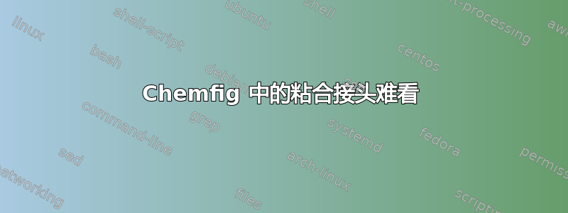 Chemfig 中的粘合接头难看