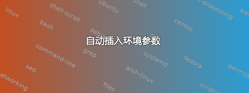 自动插入环境参数