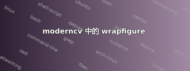 moderncv 中的 wrapfigure