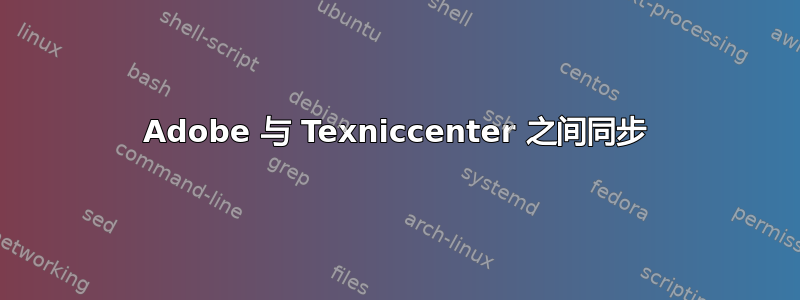 Adobe 与 Texniccenter 之间同步