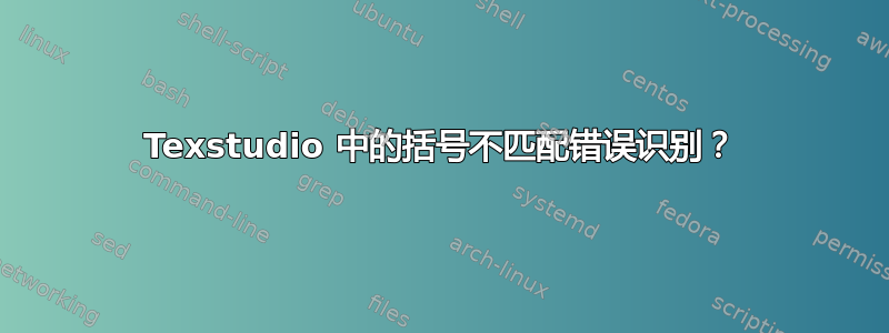 Texstudio 中的括号不匹配错误识别？