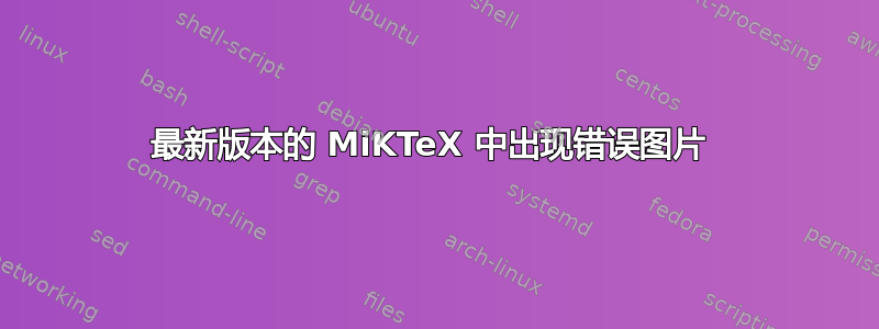 最新版本的 MiKTeX 中出现错误图片 