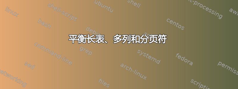 平衡长表、多列和分页符