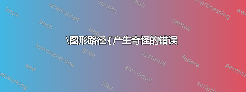 \图形路径{产生奇怪的错误