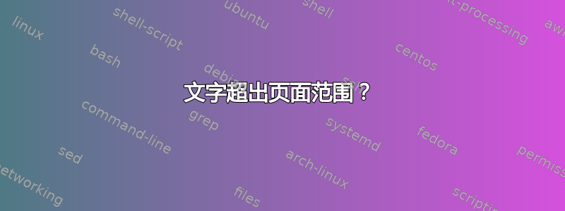 文字超出页面范围？