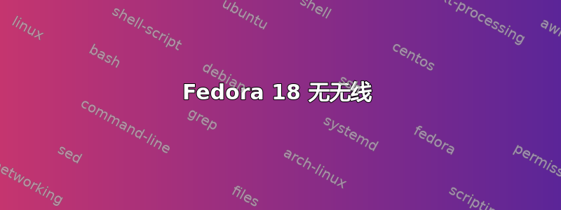 Fedora 18 无无线