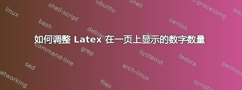 如何调整 Latex 在一页上显示的数字数量