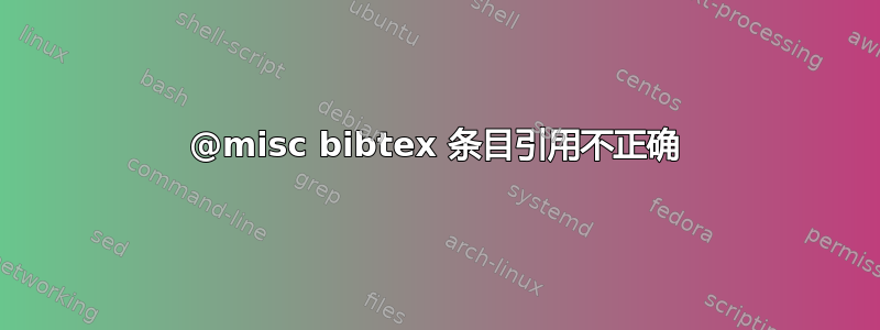 @misc bibtex 条目引用不正确