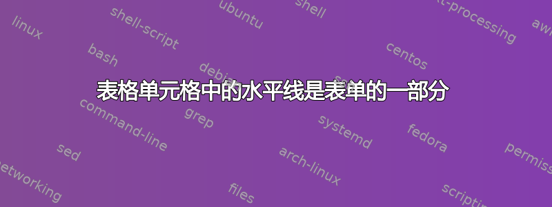 表格单元格中的水平线是表单的一部分