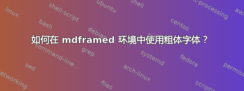 如何在 mdframed 环境中使用粗体字体？