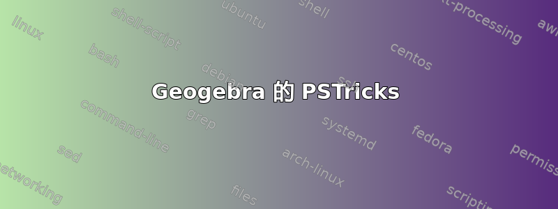 Geogebra 的 PSTricks