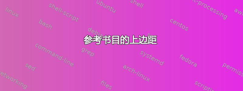 参考书目的上边距