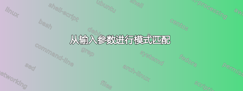 从输入参数进行模式匹配