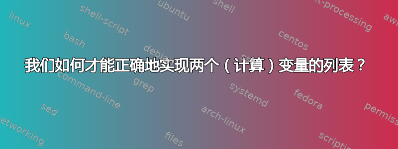 我们如何才能正确地实现两个（计算）变量的列表？