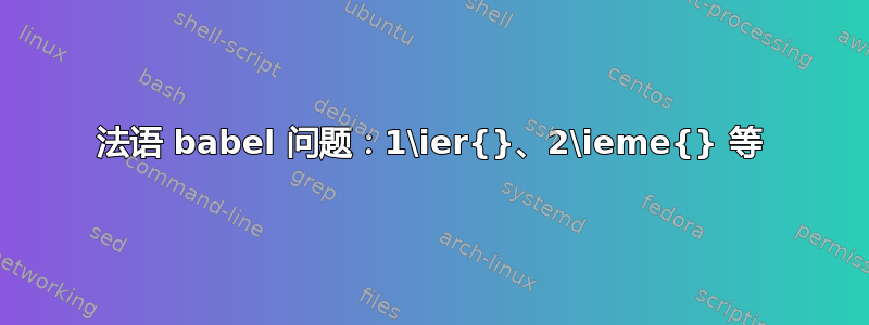 法语 babel 问题：1\ier{}、2\ieme{} 等