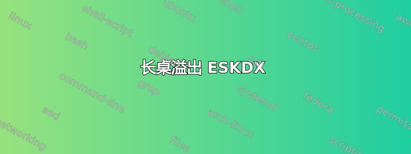 长桌溢出 ESKDX