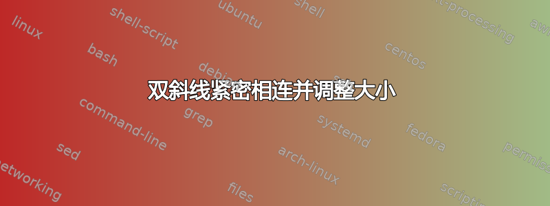 双斜线紧密相连并调整大小