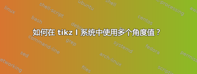 如何在 tikz l 系统中使用多个角度值？