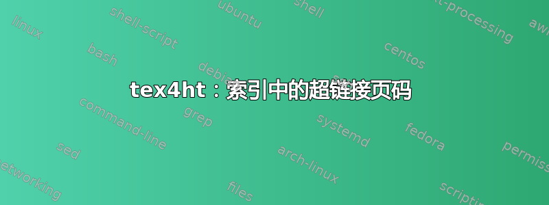 tex4ht：索引中的超链接页码