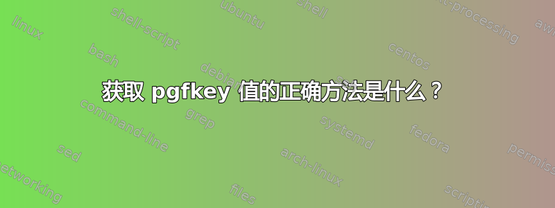 获取 pgfkey 值的正确方法是什么？