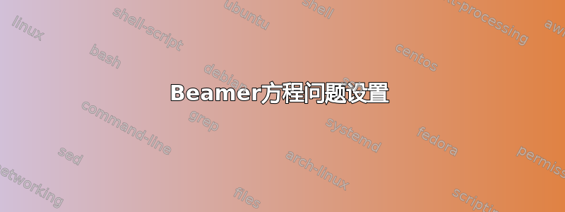 Beamer方程问题设置