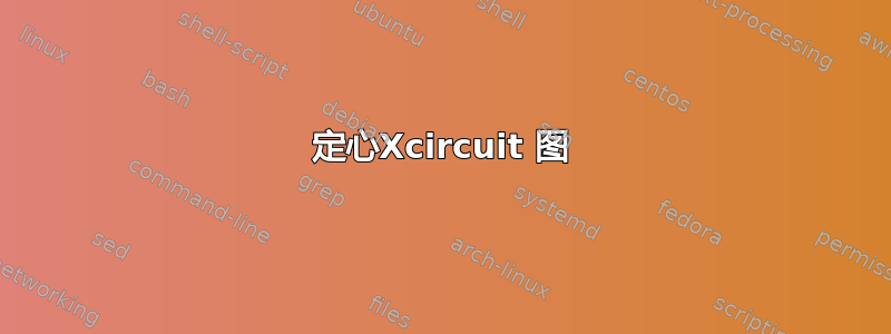 定心Xcircuit 图