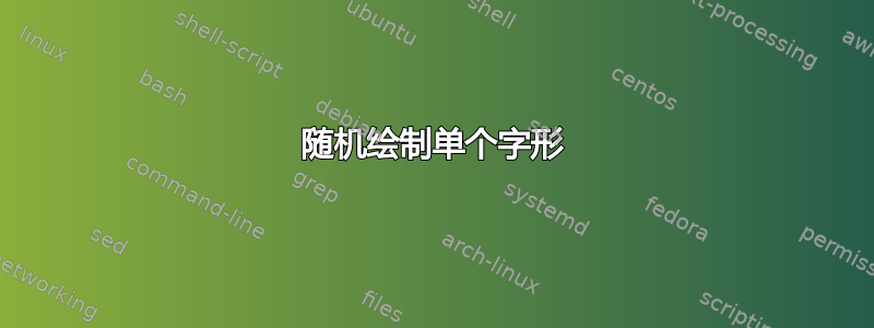 随机绘制单个字形