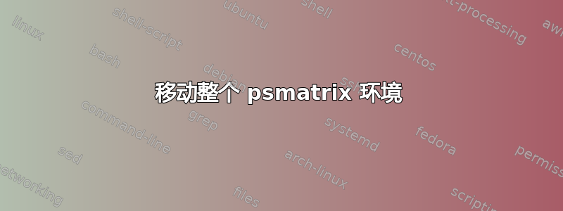 移动整个 psmatrix 环境