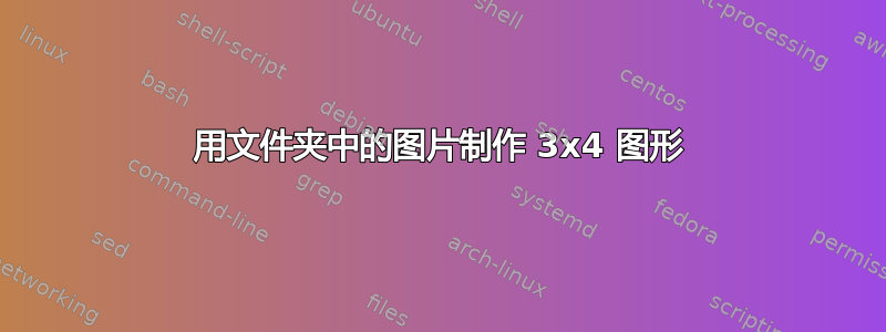 用文件夹中的图片制作 3x4 图形