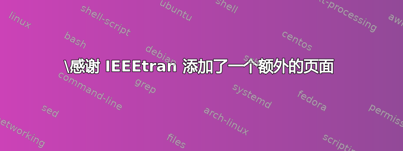 \感谢 IEEEtran 添加了一个额外的页面