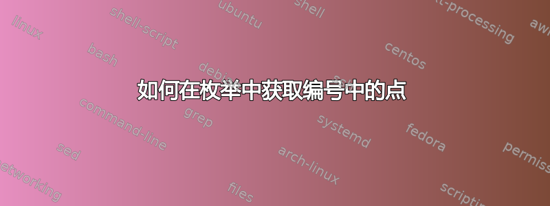 如何在枚举中获取编号中的点