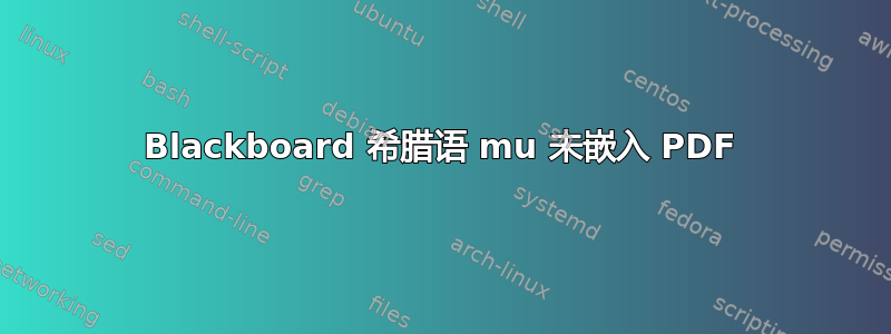 Blackboard 希腊语 mu 未嵌入 PDF