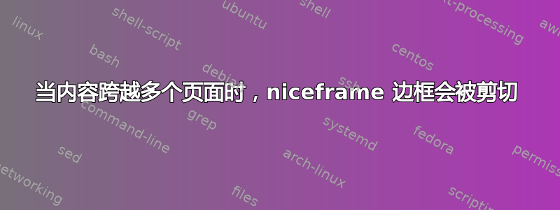 当内容跨越多个页面时，niceframe 边框会被剪切