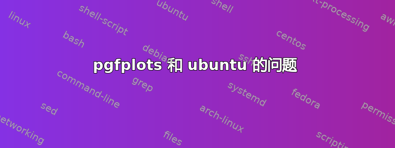 pgfplots 和 ubuntu 的问题